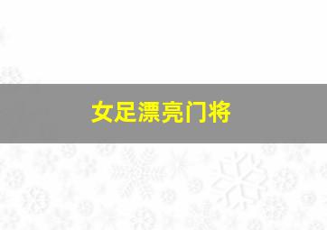 女足漂亮门将