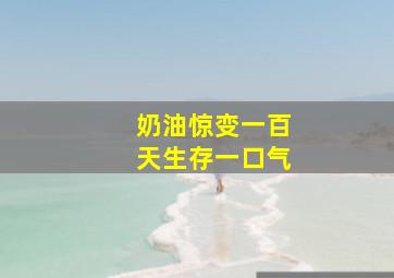 奶油惊变一百天生存一口气