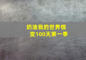 奶油我的世界惊变100天第一季