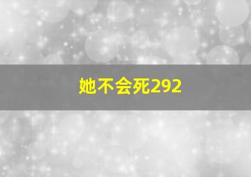 她不会死292