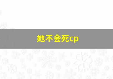 她不会死cp