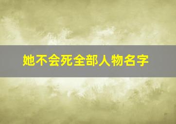 她不会死全部人物名字