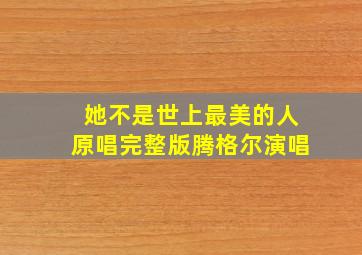 她不是世上最美的人原唱完整版腾格尔演唱