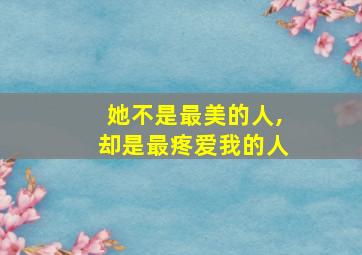 她不是最美的人,却是最疼爱我的人