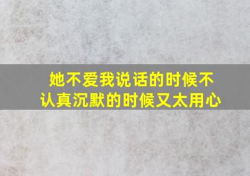 她不爱我说话的时候不认真沉默的时候又太用心