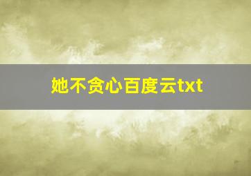 她不贪心百度云txt