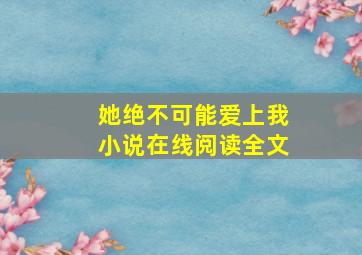 她绝不可能爱上我小说在线阅读全文