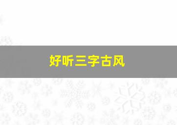 好听三字古风