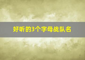 好听的3个字母战队名