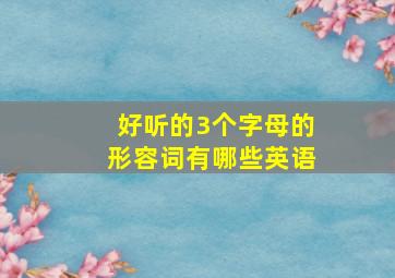 好听的3个字母的形容词有哪些英语