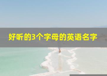 好听的3个字母的英语名字