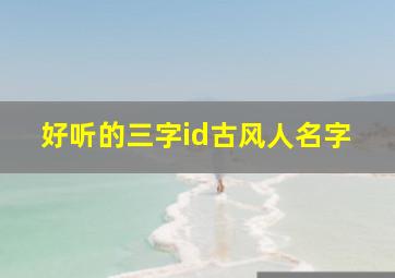 好听的三字id古风人名字