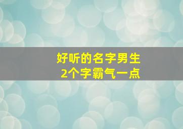 好听的名字男生2个字霸气一点