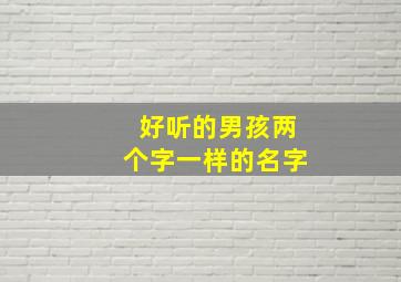 好听的男孩两个字一样的名字