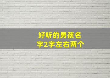 好听的男孩名字2字左右两个