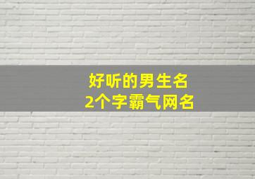 好听的男生名2个字霸气网名