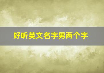 好听英文名字男两个字