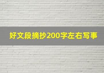 好文段摘抄200字左右写事