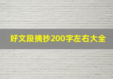 好文段摘抄200字左右大全