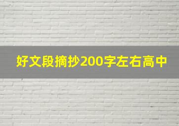 好文段摘抄200字左右高中