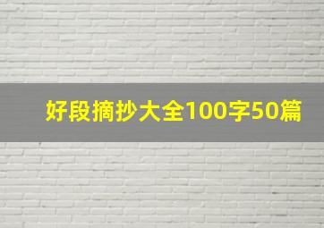 好段摘抄大全100字50篇