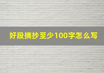 好段摘抄至少100字怎么写