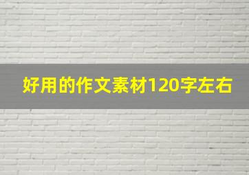 好用的作文素材120字左右