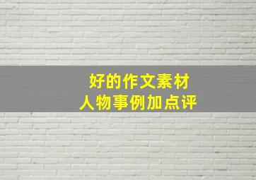 好的作文素材人物事例加点评