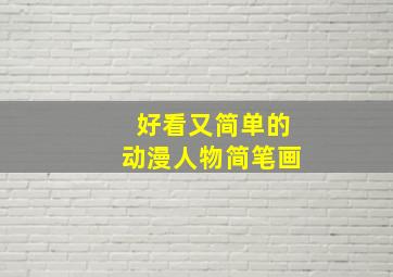 好看又简单的动漫人物简笔画