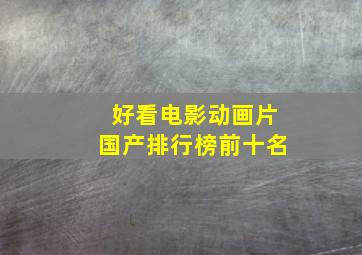 好看电影动画片国产排行榜前十名