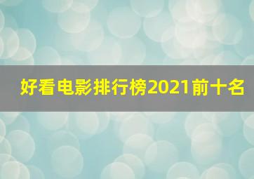 好看电影排行榜2021前十名