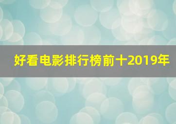 好看电影排行榜前十2019年