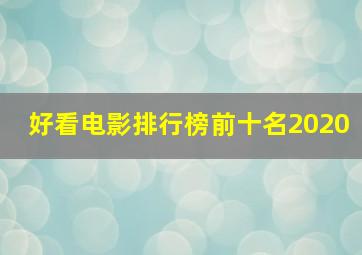 好看电影排行榜前十名2020