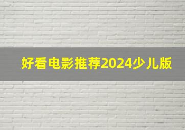 好看电影推荐2024少儿版