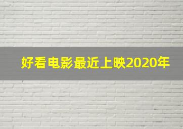 好看电影最近上映2020年