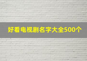 好看电视剧名字大全500个