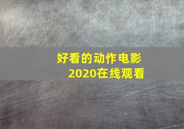 好看的动作电影2020在线观看