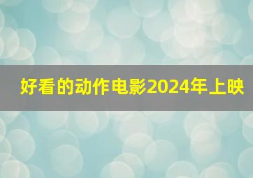 好看的动作电影2024年上映