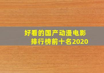 好看的国产动漫电影排行榜前十名2020