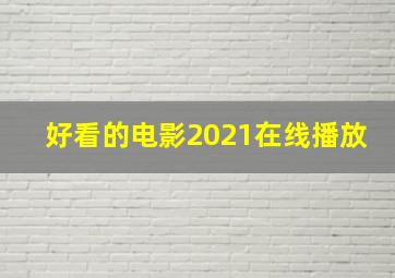 好看的电影2021在线播放