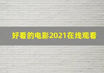 好看的电影2021在线观看