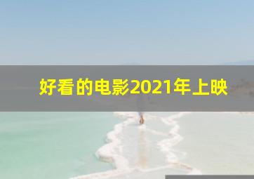 好看的电影2021年上映