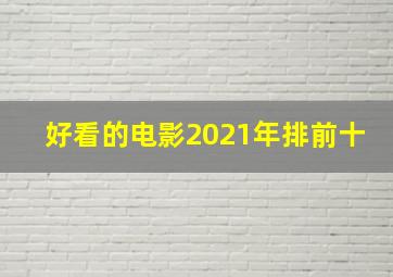 好看的电影2021年排前十