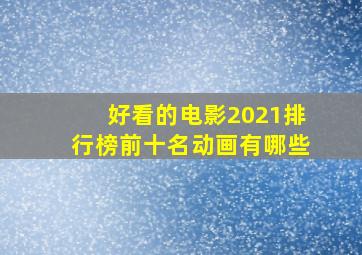 好看的电影2021排行榜前十名动画有哪些