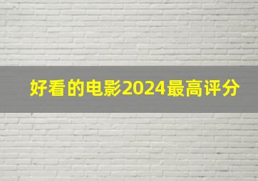 好看的电影2024最高评分