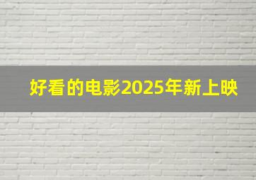 好看的电影2025年新上映