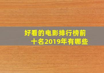 好看的电影排行榜前十名2019年有哪些