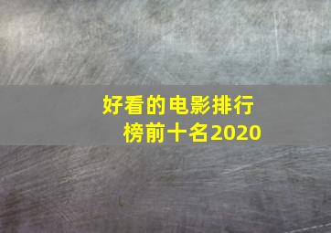 好看的电影排行榜前十名2020