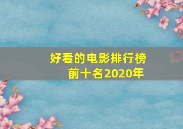 好看的电影排行榜前十名2020年