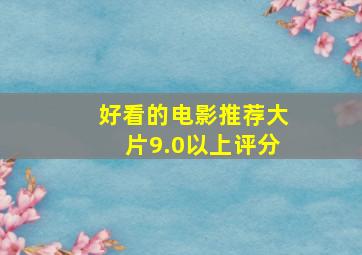 好看的电影推荐大片9.0以上评分